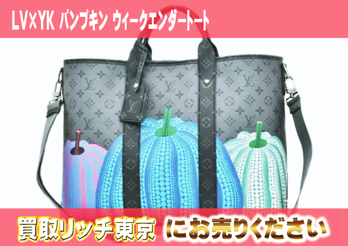 138　LV×YK-パンプキン-ウィークエンダートート　M46434